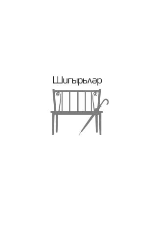 Утырып уйлар уйладым фото 6