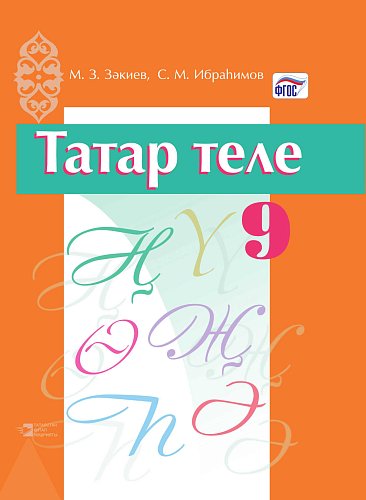 Татар теле 9 сыйныф (тат)