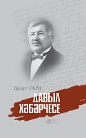Давыл хәбәрчесе. (Фәнни басма)
