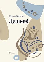 Дәшмә!