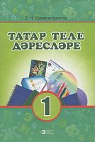 Татар теле дәресләре. 1 сыйныф