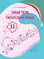 Татарский язык. Учебник для 11 класса (Учебник для общеобразовательных организации с обучением на русском языке)