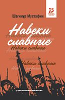 Навеки славные: документально-публицистические материалы