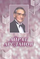 Айрат Арсланов: воспоминания