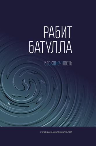 Бесконечность