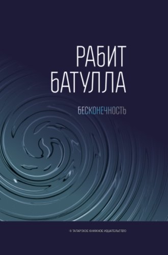 Бесконечность