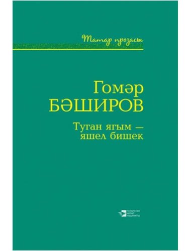 Туган ягым - яшел бишек