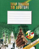 Татар теленнән эш дәфтәре, 6 класс, 2часть.