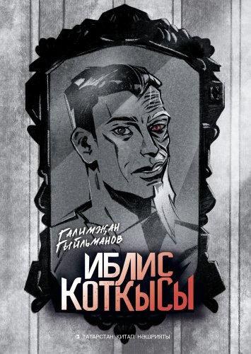 Иблис коткысы