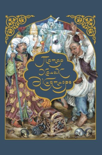 Татар халык әкиятләре