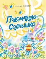 Подсмотрело солнышко (стихи)