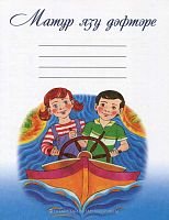 Пропись к Алифбе. Ягафарова Р.Х. М-2042 2016г