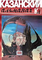Казанский Альманах 2017 (Гранат)