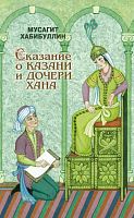 Сказание о Казани и дочери хана