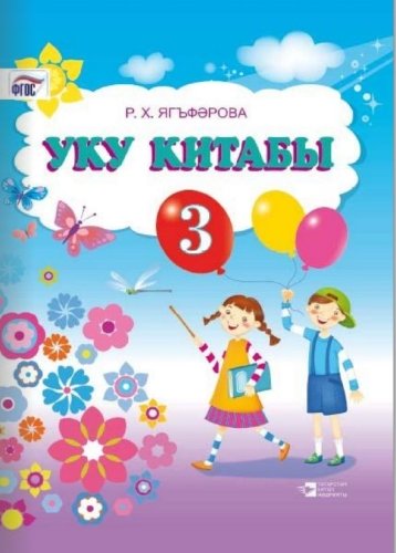 Книга для чтения. 3 класс.