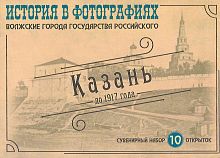 Казань до 1917г. История в фотографиях (10 открыток)