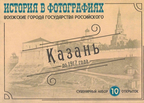 Казань до 1917г. История в фотографиях (10 открыток)