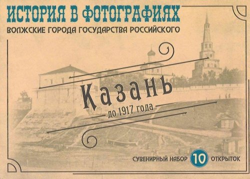 Казань до 1917г. История в фотографиях (10 открыток)