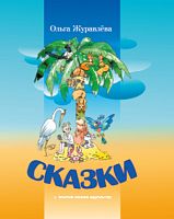 Сказки.Журавлева О.В. русс 2021г. Е-2584