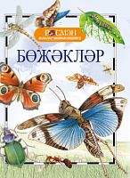 Бөҗәкләр. (Балалар энциклопедиясе РОСМЭН)