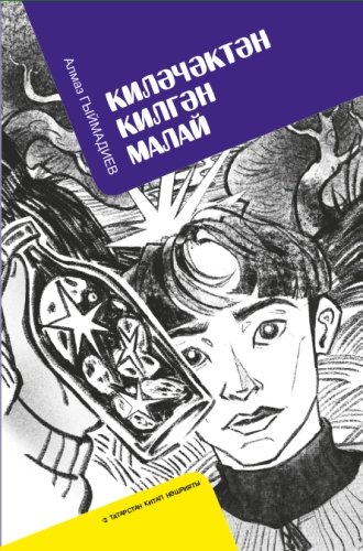 Киләчәктән килгән малай