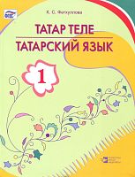 Татар теле. 1 сыйныф.