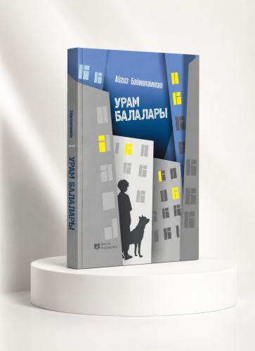 Урам балалары фото 2