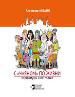 С "Чаяном" по жизни. (Карикатуры и не только)