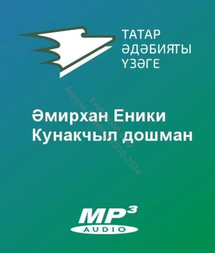 Әмирхан Еники - Кунакчыл дошман