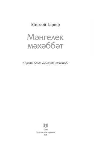 Мәңгелек мәхәббәт фото 2