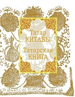 Татар китабы . Альбом
