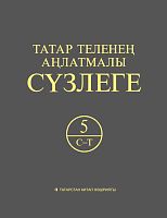 Татар теленең аңлатмалы сүзлеге 6 томда. 5 том