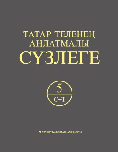 Татар теленең аңлатмалы сүзлеге 6 томда. 5 том