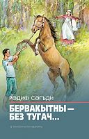 Однажды,когда мы родились Сагди Радиф(Сагдеев Р.Н.) тат 2017 А-1912 Тираж 2000 14шт