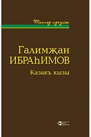Казакъ кызы