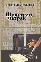 Родословное древо тюрков