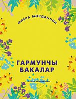 Лягушки-гармонистки. Гармунчы бакалар. Марданова Ф.Г. тат Е-1812. 2021г.эл.версия