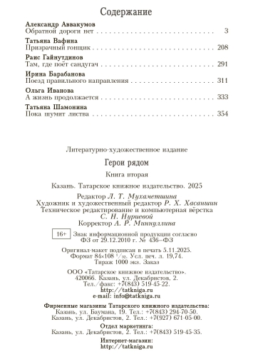 Герои рядом. Книга вторая фото 2