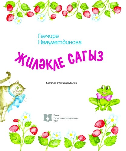 Җиләкле сагыз фото 2