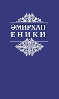 Амирхан Еники. Сочинения в пяти томах. Том 1