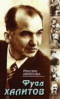 Фуад Халитов: Воспоминания, статьи, беседы