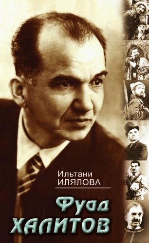 Фуад Халитов: Воспоминания, статьи, беседы