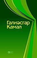 Галиасгар Камал. Сочинения: В трёх томах. Том 1