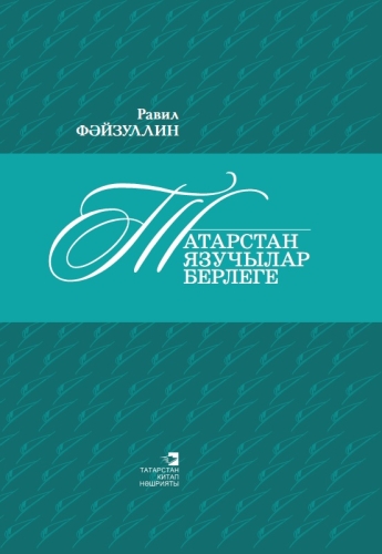 Татарстан язучылар  берлеге. (Публицистик уйланулар, тарихи фактлар, хатирә-күзәтүләр)