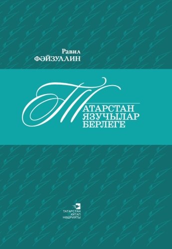 Татарстан язучылар  берлеге. (Публицистик уйланулар, тарихи фактлар, хатирә-күзәтүләр)