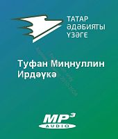 Туфан Миңнуллин - Ирдәүкә