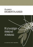 Күзләрдә - төрле язмы
