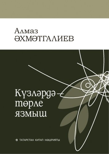 Күзләрдә - төрле язмы