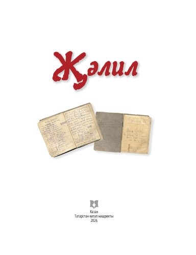 Җәлил фото 2