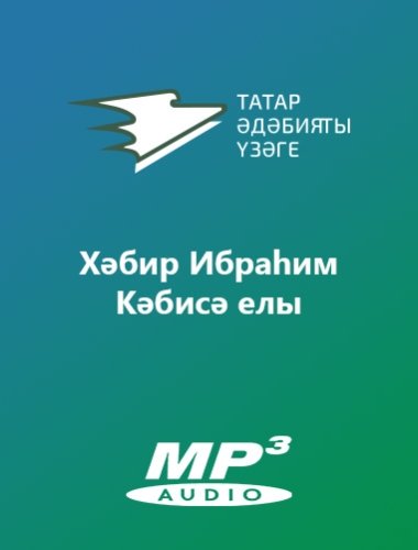 Хәбир Ибраһим - Кәбисә елы